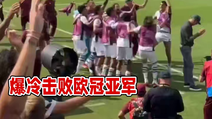 爆冷击败欧冠亚军