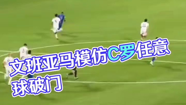 像不像！文班亚马模仿C罗任意球破门 SIU庆祝