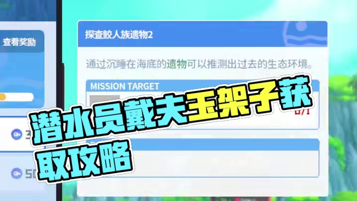 《潜水员戴夫》玉架子在哪里？ #潜水员戴夫  #潜水员戴夫玉架子 #steam #新游鉴赏家 #ta