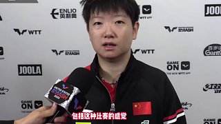 孫穎莎復(fù)盤首場3-2險(xiǎn)勝：專注度仍需提升，值得好好總結(jié)