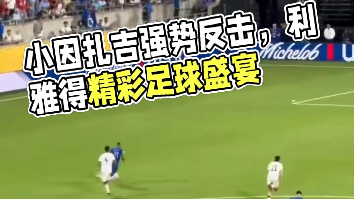 小因扎吉真的强！利雅得新月精彩反击#足球