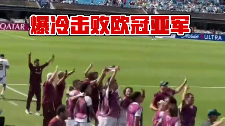 爆冷击败欧冠亚军