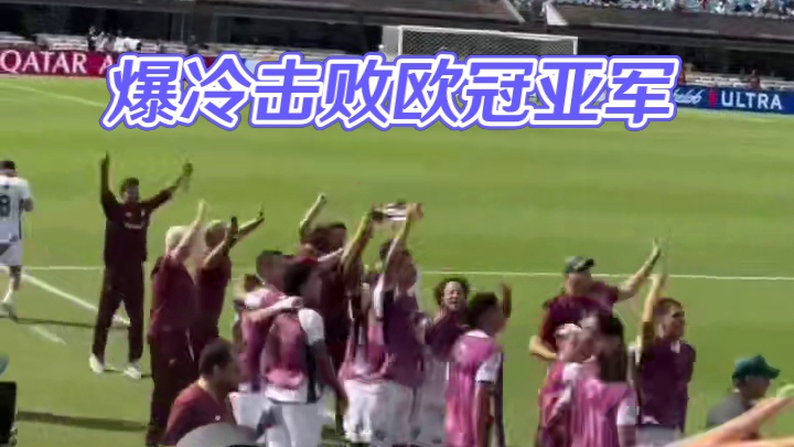 爆冷击败欧冠亚军