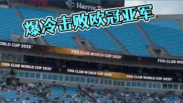 爆冷击败欧冠亚军