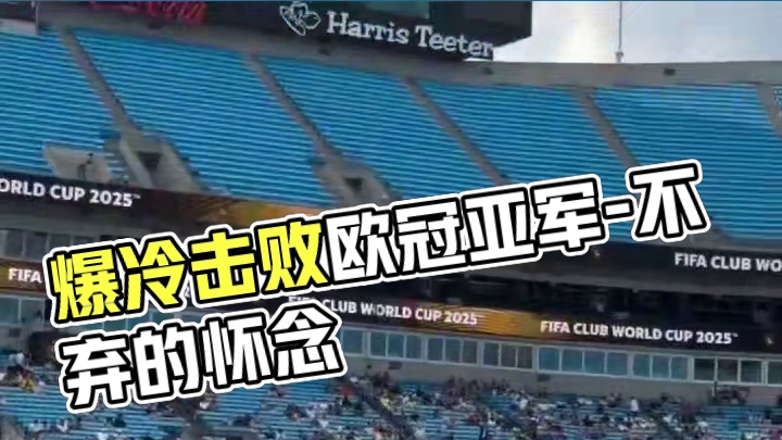 爆冷击败欧冠亚军