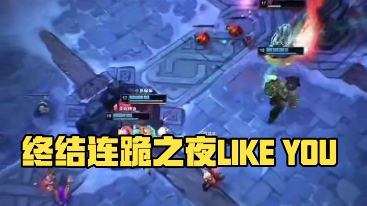 让我来终结这一晚上的连跪