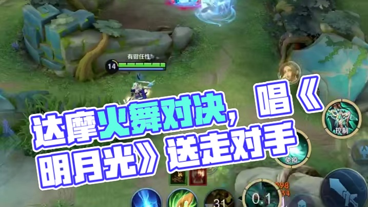 达摩这一脚给了火舞自信结果把他送走了