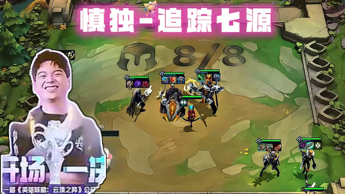 平民英雄再次逆袭，恭喜真白获得云顶TOC11冠军！ 