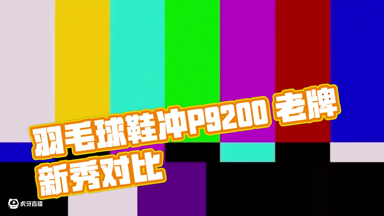 羽毛球口粮鞋又有新选择了，这双有点香 入门羽毛球鞋又来了个带派选手，威臣醒狮Ultra，就是长得有点
