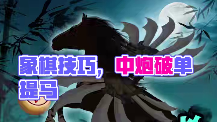 弃车十三刀？你听过吗？#象棋 #JJ象棋