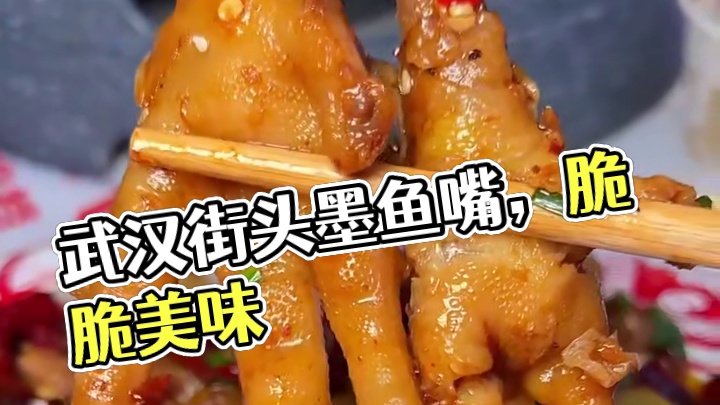 吃不吃武汉街头脆脆的墨鱼嘴