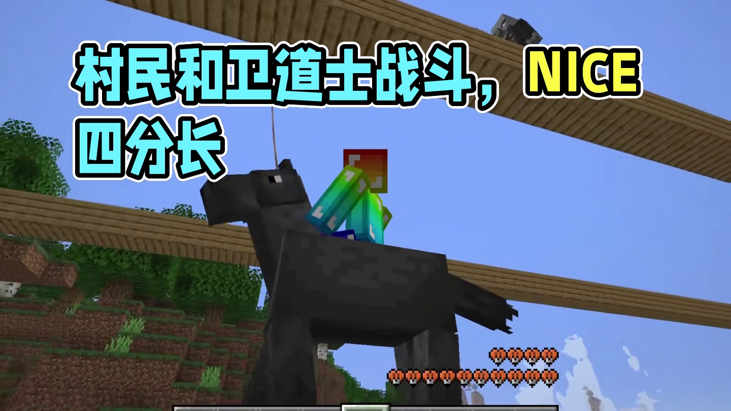 我的世界：一勺料汁但是是村民和卫道士！#我的世界 #mc不灭 #mc