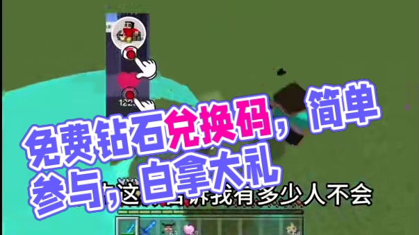 我的世界2025年7月最新兑换码你要找
的我的世界兑换码2025最新兑换码来
了我的世界钻石免费获得