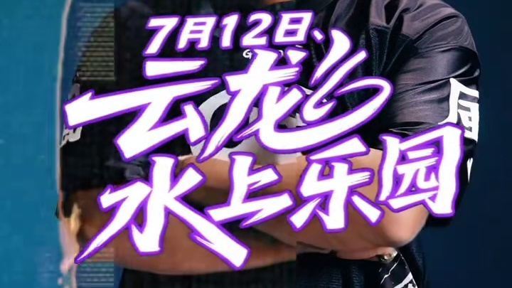 7月12日，盛宇空降云龙水上乐园！ #感受一下音乐节现场感染力 #盛宇 #712来云龙水上乐园看盛宇