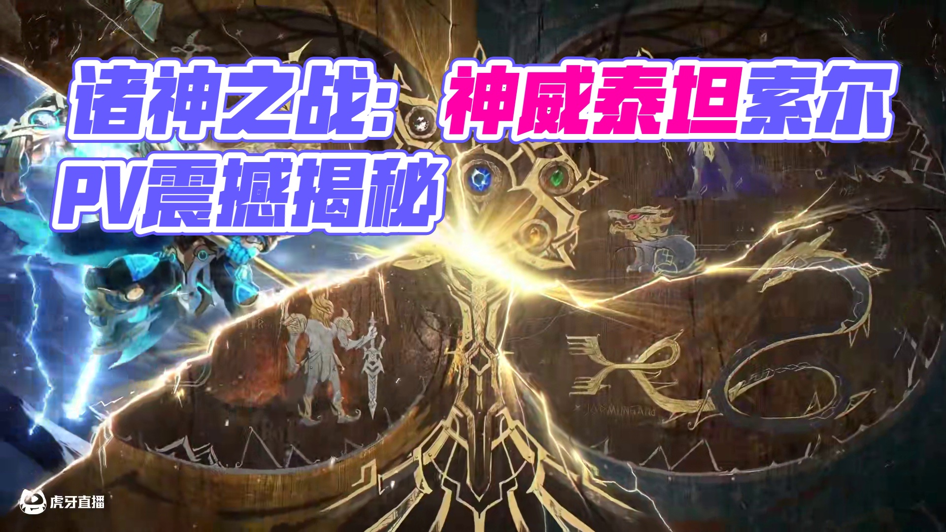 诸神之战系列机甲皮肤「神威泰坦 索尔」 PV曝光！  
天穹撕裂，狂潮翻涌危机四伏，雷神索尔巍然屹立