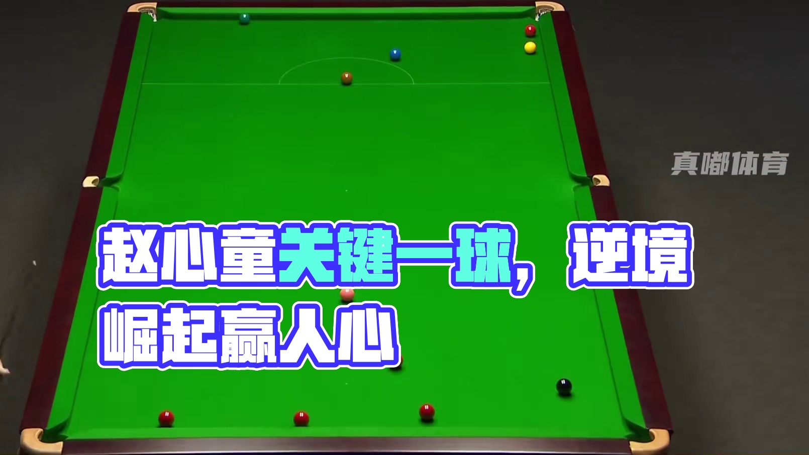 夺冠之路关键一球，赵心童演绎攻防兼备（下）