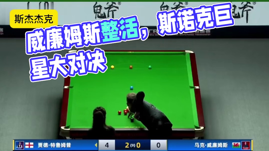 峨眉山cbsa斯诺克巨星邀请赛，威廉姆斯VS特鲁姆普，威廉姆斯又整活招牌动作