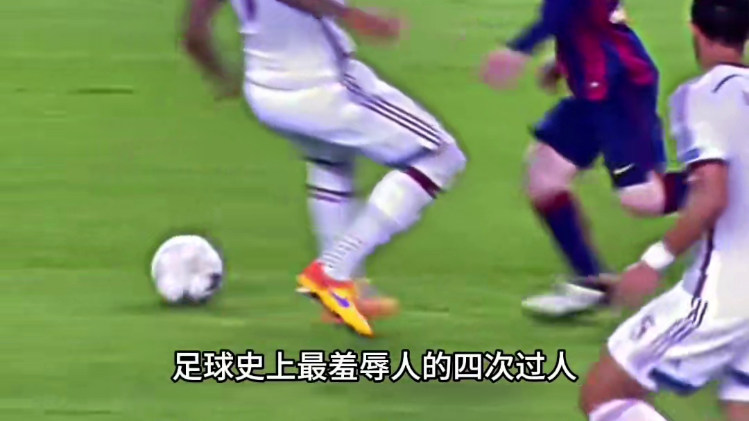 足球史上最羞辱人的四次过人 #足球 #足球的魅力 #精彩瞬间 #足球解说