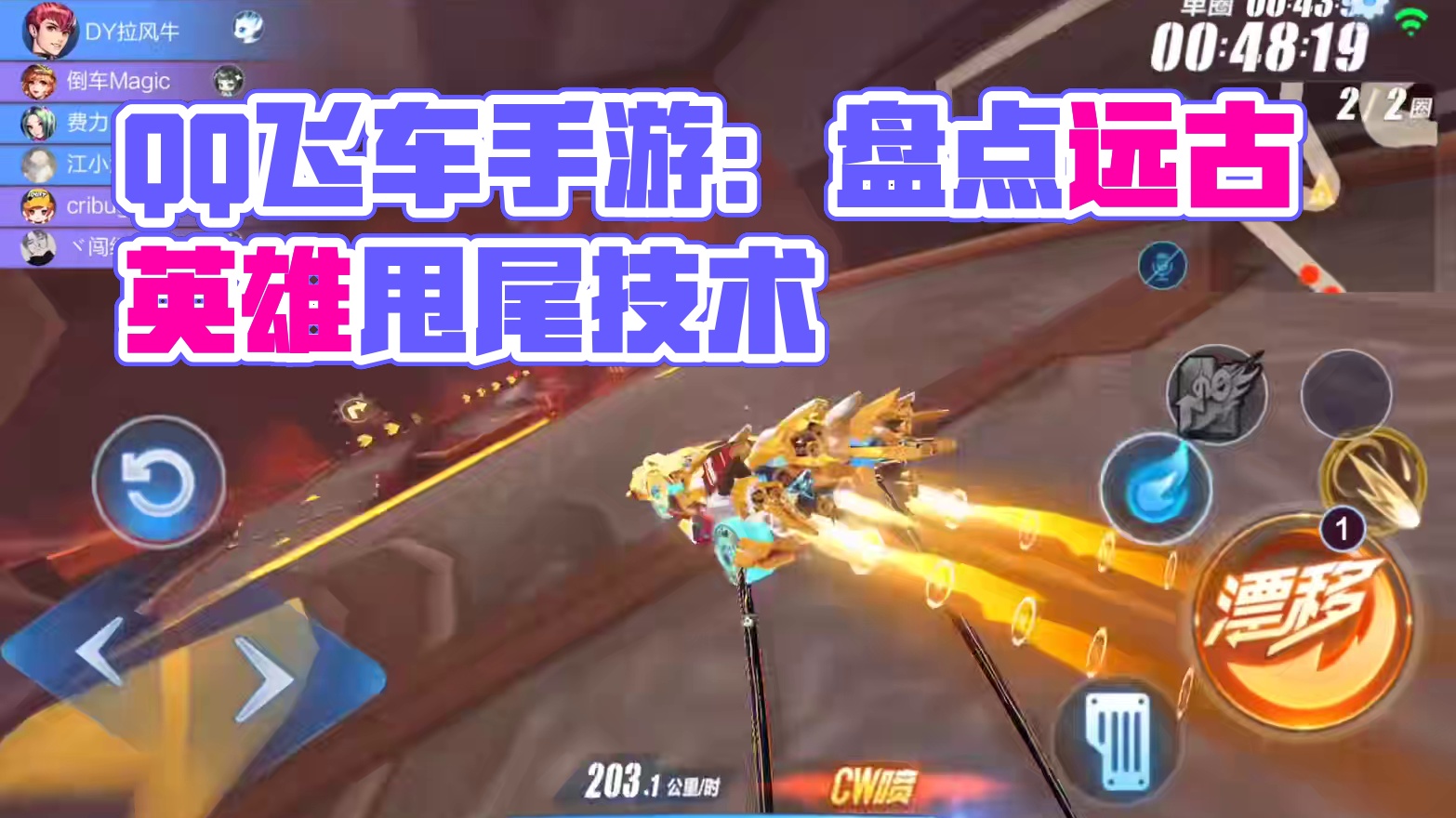 盘点飞车手游那些被封禁的技术，多少老玩家的回忆？ #QQ飞车手游 #QQ飞车手游梦幻庄园 #QQ飞车