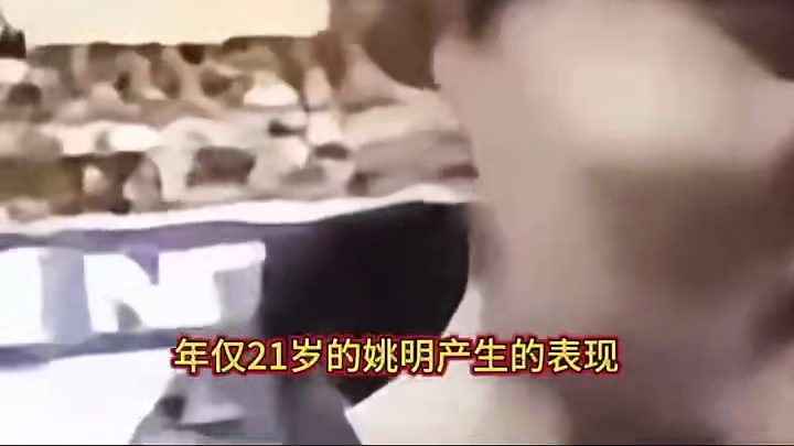 姚明NBA选秀之路究竟有多坎坷