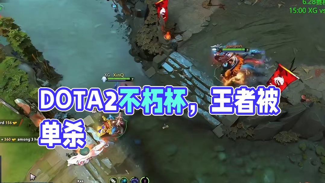 DOTA2不朽杯，太抽象了吧兄弟