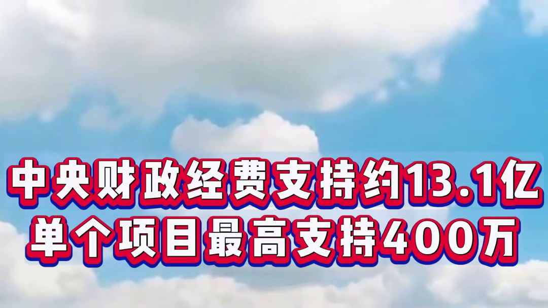 13.1 亿 “研发大礼包” 已就位！创新药申报通道正式开启～