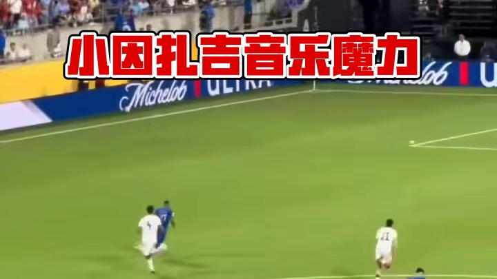 小因扎吉真的强！