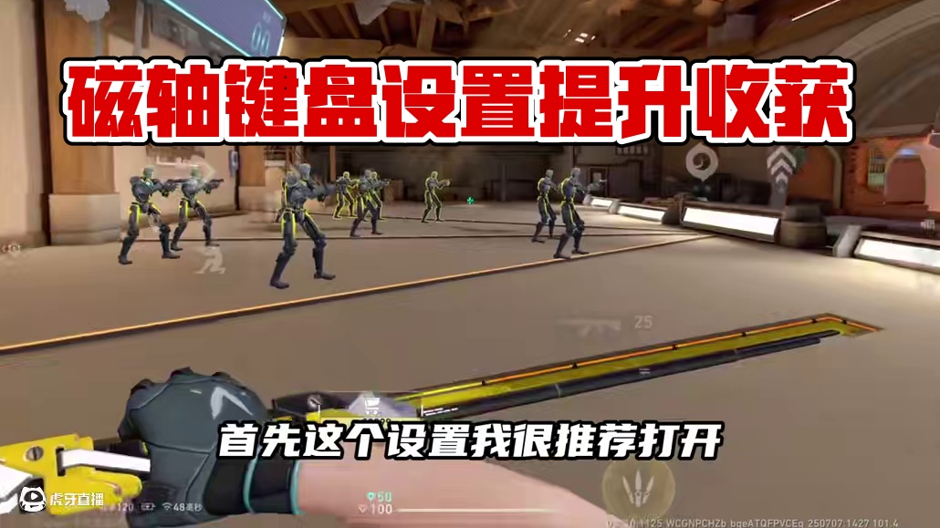 只要打开这个设置就能让你比别人多一个磁轴键盘 看完本期视频相信你一定有所收获#无畏契约手游 #无畏契