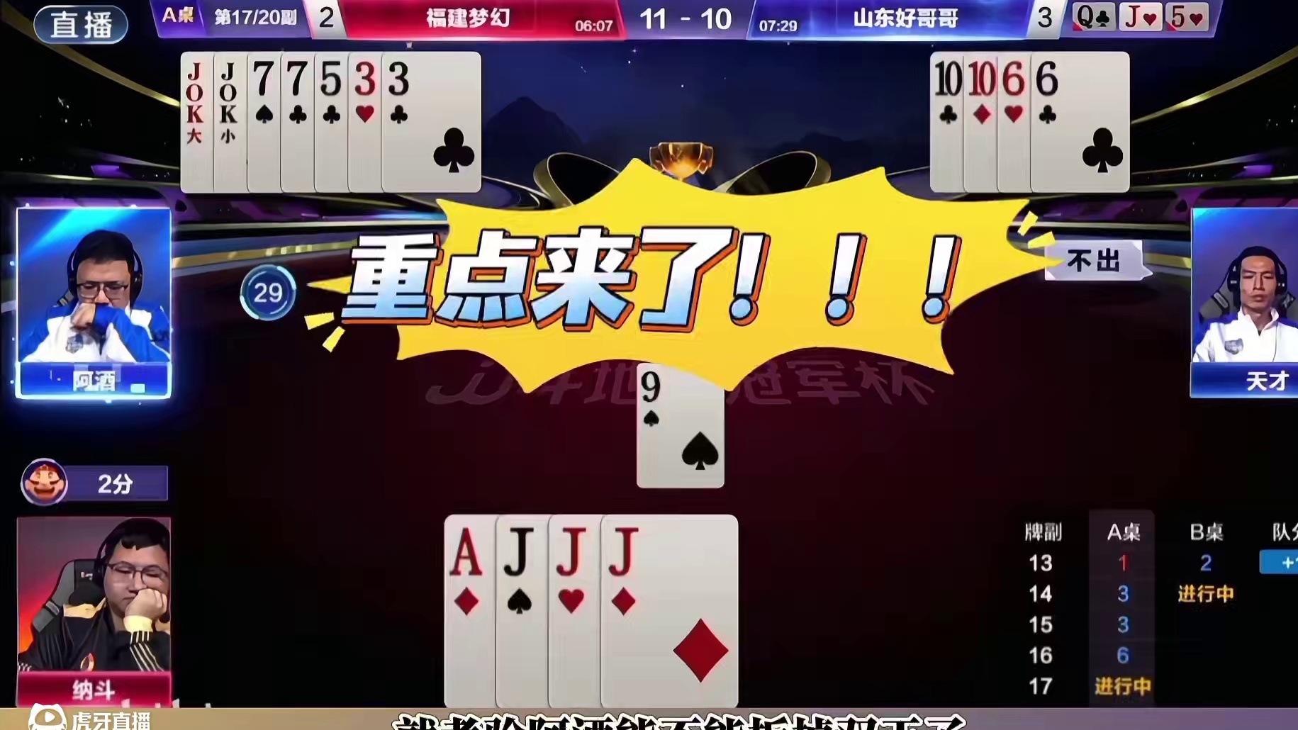 地主神顶单9，阿酒精准拆王！