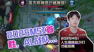人生得挨多少打才能成角 #2025MSI #AL