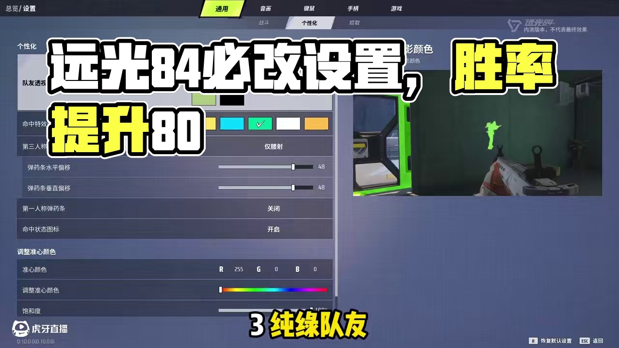 胜率提升80%？盘点远光84四大必改设置！ #远光84 #远光84领航双端终测 #远光84