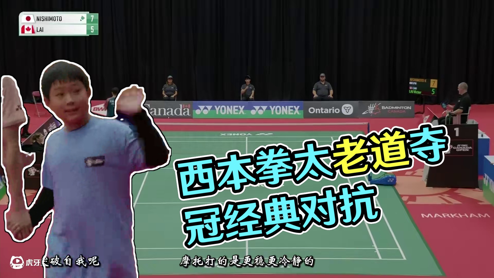 打破冠军荒！西本拳太老道节奏掌控给小将上课夺冠！ 其实摩托这场比赛，在经验，以及球路组织上，都是比赖