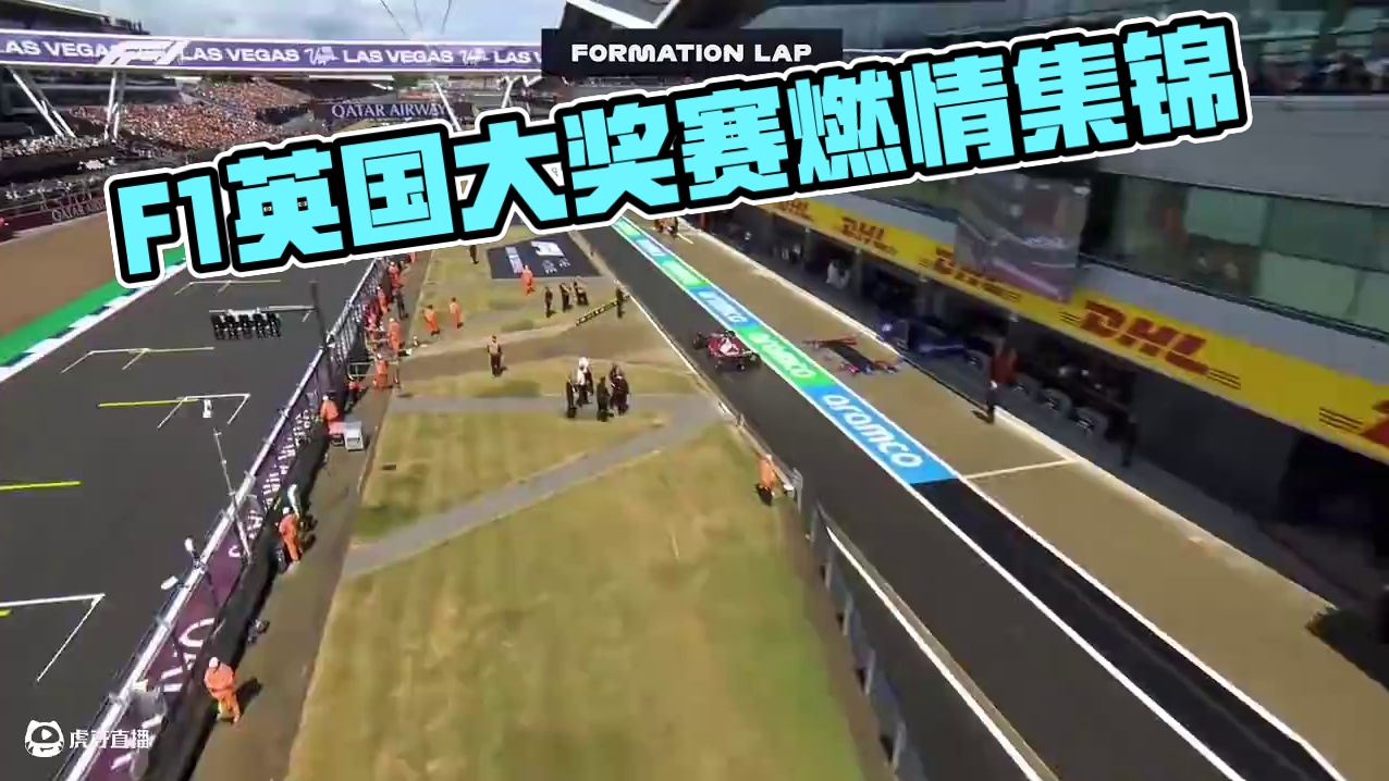 当电影照进现实！【2025赛季F1英国大奖赛正赛集锦】