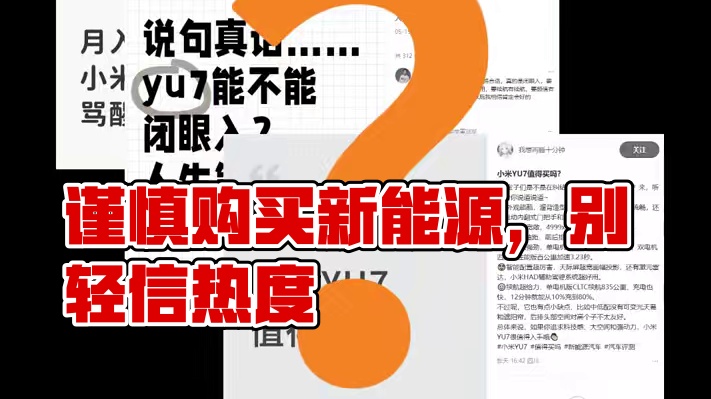 谨慎购买，切勿人云亦云，到时追悔莫及 #新能源 #小米yu7 #小米汽车