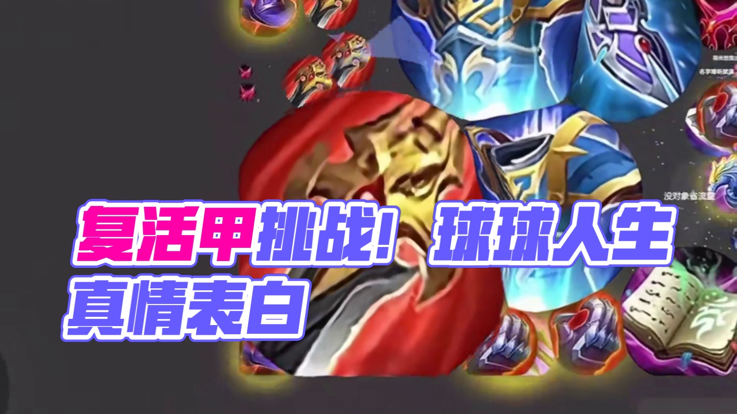 《怎么还有复活甲》#球球大作战#球球大作战小游戏#球球霸屏挑战#球球大作战VR