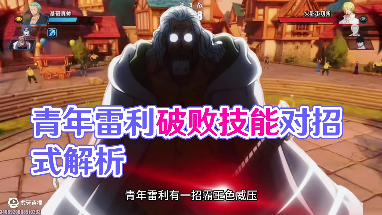 青年雷利霸王色威压都有哪些角色可以克制？又有哪些破霸技能对青年雷利无效？#航海王热血航线 #热血航线