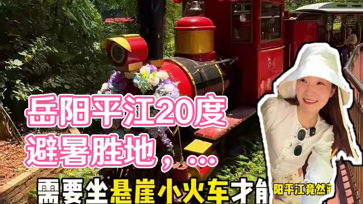 在长沙周边的岳阳平江竟然藏了一座需要坐悬崖小火车才能到达20多度的避暑胜地！还有花海瀑布，云漂滑道！