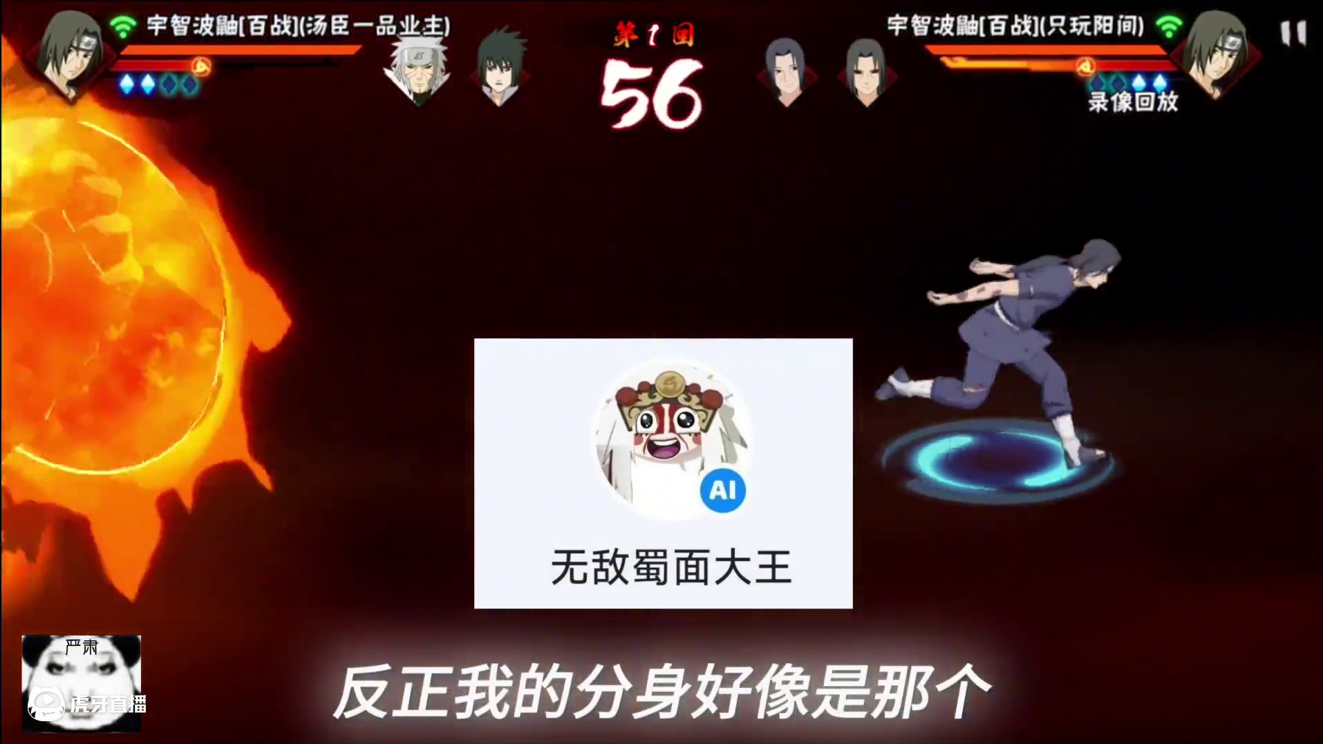 这ai分身是人吗还
#无敌蜀面大王 #火影忍者手游