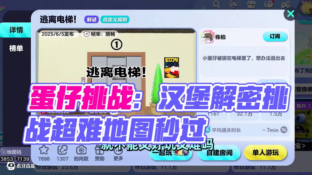 蛋仔派对：粉丝推荐超难解谜地图，汉堡居然秒过了？ #蛋仔派对 #蛋仔小剧场