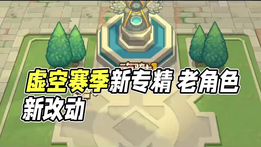 虚空赛季爆料！老角色跌落神坛！新专精 新改动全面讲解~ #元气骑士前传 #元气骑士前传SS3赛季 #