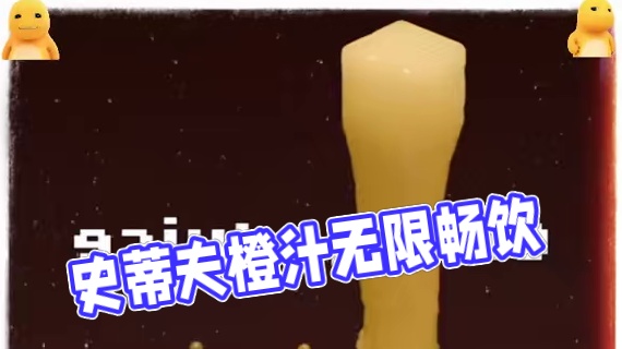 史蒂夫喝的橙汁是无限量的！ #我的世界 #我的世界中国版 #我的世界试炼传说