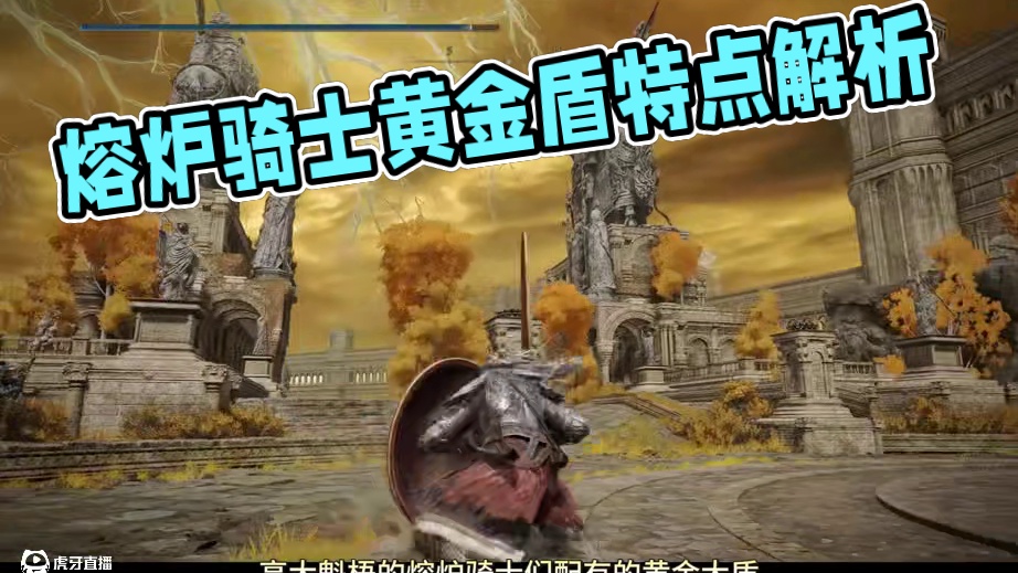 熔炉骑士黄金盾——熔炉角盾盾牌测评 #艾尔登法环 #艾尔登法环攻略 #steam游戏 #游戏 #游戏