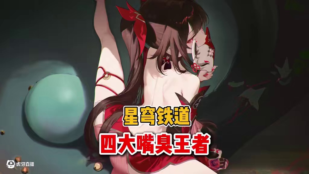 崩铁四大嘴臭王者 #崩坏星穹铁道#因为太阳将要毁伤#翁法罗斯之旅#愿此行终抵群星#白厄