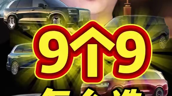 这9个9，真的好难选 集合！#新能源大六座suv