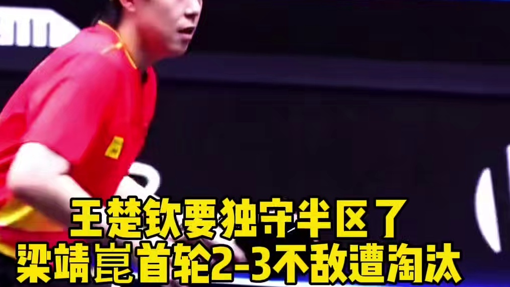 王楚钦独守半区，梁靖崑首轮遭淘汰！