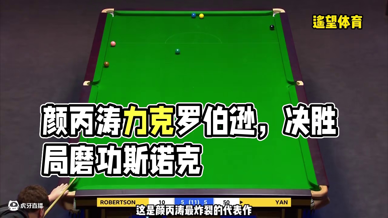 斯诺克罕见名场面！颜丙涛磨功代表作，对手罗伯逊心力交瘁！ #台球 #斯诺克 #颜丙涛 #罗伯逊 #打