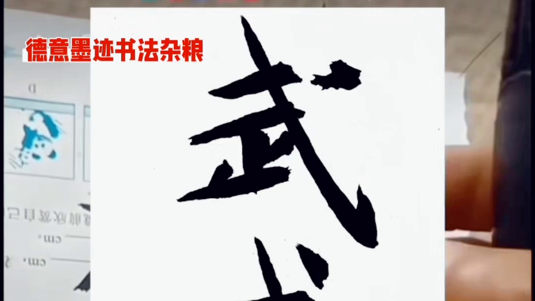 如何看懂字帖之美提升书法审美眼力达到书写手力