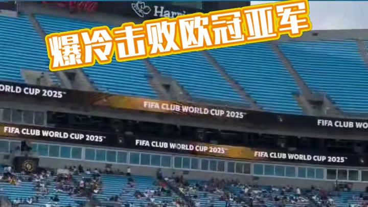爆冷击败欧冠亚军