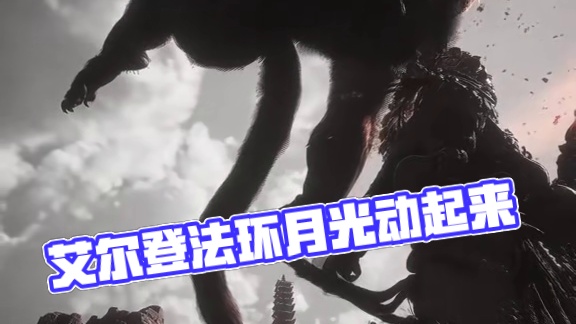 不要告诉我你还没入手？#艾尔登法环 #黑神话悟空 #只狼