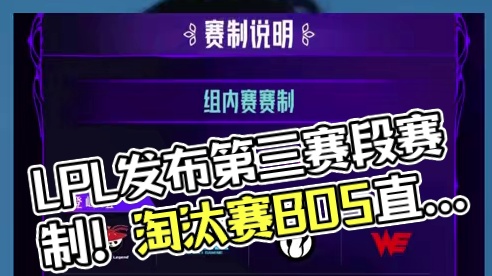 7月19开赛！LPL发布第三赛段赛制！#LPL #2025LPL